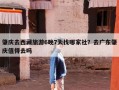 肇庆去西藏旅游6晚7天找哪家社？去广东肇庆值得去吗