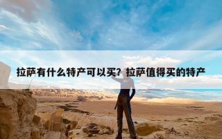 拉萨有什么特产可以买？拉萨值得买的特产