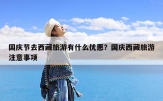国庆节去西藏旅游有什么优惠？国庆西藏旅游注意事项