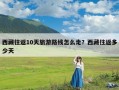 西藏往返10天旅游路线怎么走？西藏往返多少天