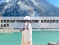 东莞到拉萨7天游预算及攻略？东莞去拉萨怎么坐车