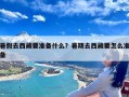 暑假去西藏要准备什么？暑期去西藏要怎么准备