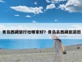 青岛西藏旅行社哪家好？青岛去西藏旅游团