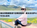 丽水到西藏旅游7日跟团路线？丽水去拉萨火车怎么坐车