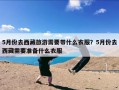 5月份去西藏旅游需要带什么衣服？5月份去西藏需要准备什么衣服