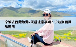 宁波去西藏旅游7天游注意事项？宁波到西藏旅游团