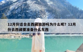 12月份适合去西藏旅游吗为什么呢？12月份去西藏要准备什么东西