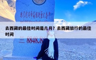 去西藏的最佳时间是几月？去西藏旅行的最佳时间