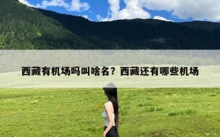 西藏有机场吗叫啥名？西藏还有哪些机场