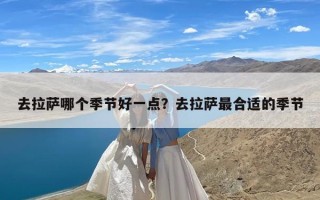 去拉萨哪个季节好一点？去拉萨最合适的季节