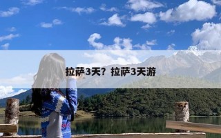 拉萨3天？拉萨3天游