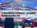10月去拉萨6晚7天找哪家社？去拉萨最佳时间是什么时候几月份