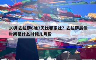 10月去拉萨6晚7天找哪家社？去拉萨最佳时间是什么时候几月份