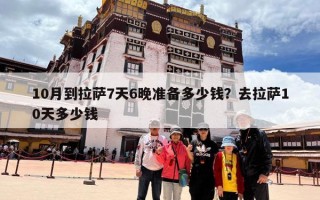 10月到拉萨7天6晚准备多少钱？去拉萨10天多少钱