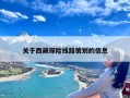 关于西藏探险线路策划的信息