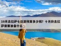 10月去拉萨七日游预算多少钱？十月份去拉萨需要准备什么