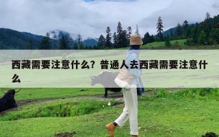 西藏需要注意什么？普通人去西藏需要注意什么