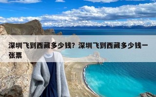 深圳飞到西藏多少钱？深圳飞到西藏多少钱一张票