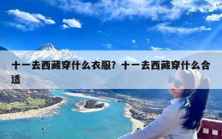 十一去西藏穿什么衣服？十一去西藏穿什么合适