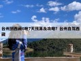 台州到西藏6晚7天预算及攻略？台州自驾西藏