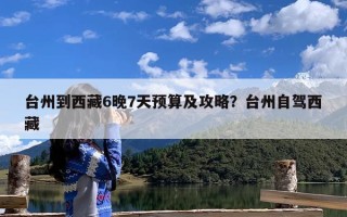 台州到西藏6晚7天预算及攻略？台州自驾西藏
