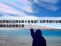 拉萨旅行社排名前十名电话？拉萨市旅行社规模较大的有哪几家
