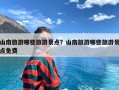 山南旅游哪些旅游景点？山南旅游哪些旅游景点免费