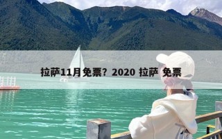拉萨11月免票？2020 拉萨 免票