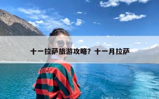 十一拉萨旅游攻略？十一月拉萨