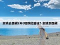 余姚去西藏7天6晚跟团避坑？余姚到西藏