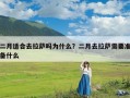 二月适合去拉萨吗为什么？二月去拉萨需要准备什么