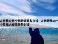 去西藏玩两个星期需要多少钱？去西藏旅游一个星期大概需要多少钱