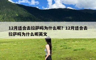 12月适合去拉萨吗为什么呢？12月适合去拉萨吗为什么呢英文
