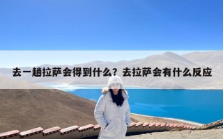 去一趟拉萨会得到什么？去拉萨会有什么反应