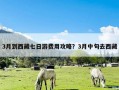 3月到西藏七日游费用攻略？3月中旬去西藏