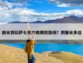 丽水到拉萨七天六晚跟团路线？到丽水多远