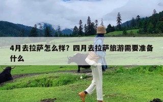 4月去拉萨怎么样？四月去拉萨旅游需要准备什么