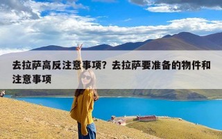 去拉萨高反注意事项？去拉萨要准备的物件和注意事项