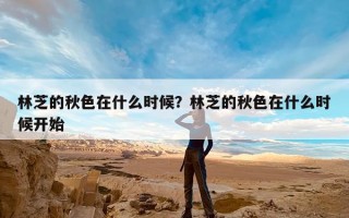 林芝的秋色在什么时候？林芝的秋色在什么时候开始