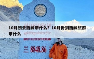 10月初去西藏带什么？10月份到西藏旅游带什么