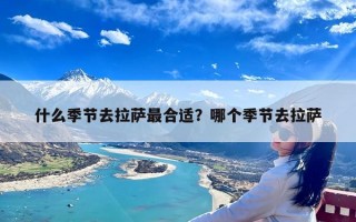 什么季节去拉萨最合适？哪个季节去拉萨