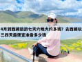4月到西藏旅游七天六晚大约多钱？去西藏玩三四天最便宜准备多少钱
