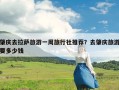 肇庆去拉萨旅游一周旅行社推荐？去肇庆旅游要多少钱