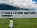 广州去拉萨七日旅行花费？2021广州去拉萨需要隔离吗