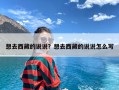想去西藏的说说？想去西藏的说说怎么写