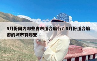 5月份国内哪些省市适合旅行？5月份适合旅游的城市有哪些