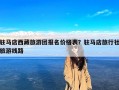 驻马店西藏旅游团报名价格表？驻马店旅行社旅游线路