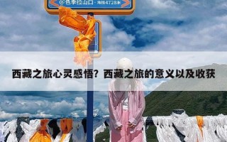 西藏之旅心灵感悟？西藏之旅的意义以及收获