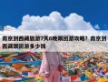南京到西藏旅游7天6晚跟团游攻略？南京到西藏跟团游多少钱