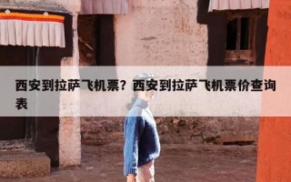 西安到拉萨飞机票？西安到拉萨飞机票价查询表